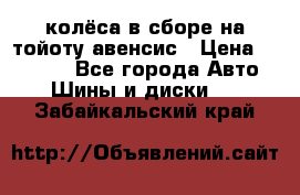 колёса в сборе на тойоту авенсис › Цена ­ 15 000 - Все города Авто » Шины и диски   . Забайкальский край